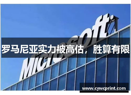 罗马尼亚实力被高估，胜算有限