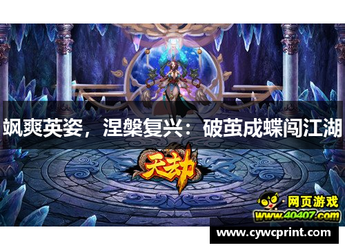 飒爽英姿，涅槃复兴：破茧成蝶闯江湖