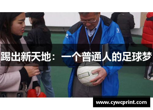 踢出新天地：一个普通人的足球梦