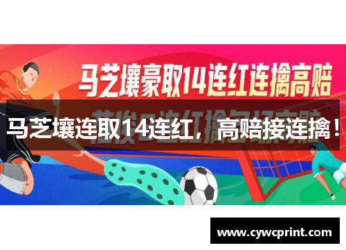 马芝壤连取14连红，高赔接连擒！