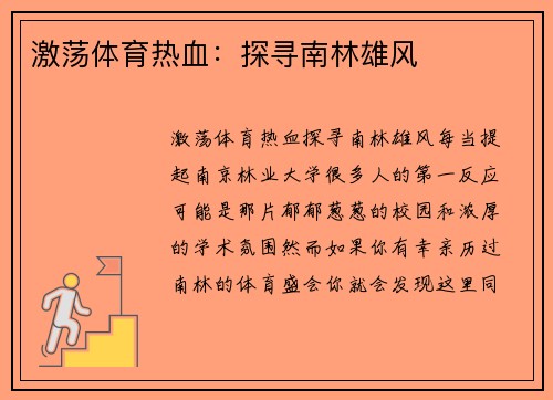 激荡体育热血：探寻南林雄风