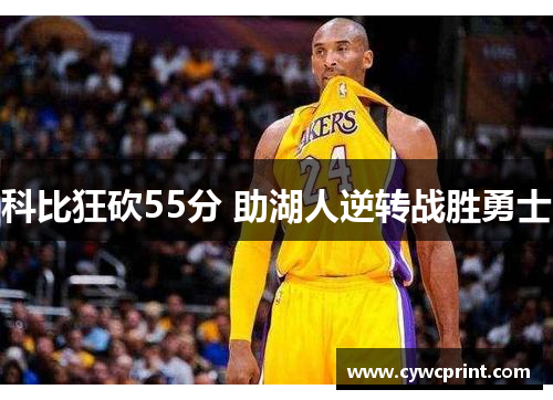 科比狂砍55分 助湖人逆转战胜勇士