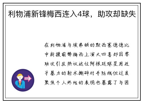 利物浦新锋梅西连入4球，助攻却缺失