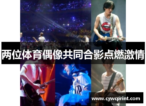 两位体育偶像共同合影点燃激情