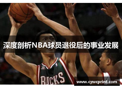 深度剖析NBA球员退役后的事业发展