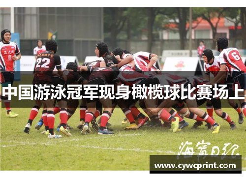 中国游泳冠军现身橄榄球比赛场上