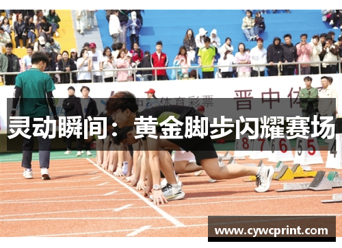 灵动瞬间：黄金脚步闪耀赛场