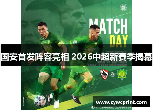 国安首发阵容亮相 2026中超新赛季揭幕