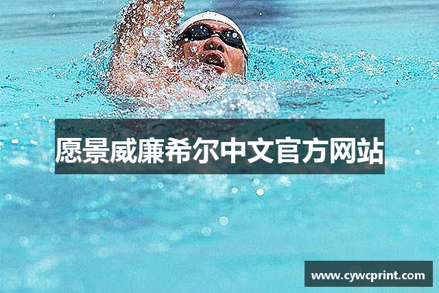 愿景威廉希尔中文官方网站