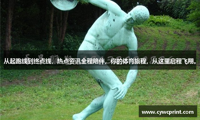 从起跑线到终点线，热点资讯全程陪伴，你的体育旅程，从这里启程飞翔。